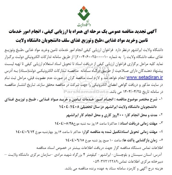 آگهی تجدید مناقصه عمومی  انجام امور خدمات تامین و خرید مواد غذایی ، طبخ و توزیع غذای سلف 