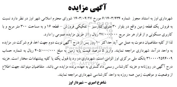 مزایده فروش یک قطعه زمین 