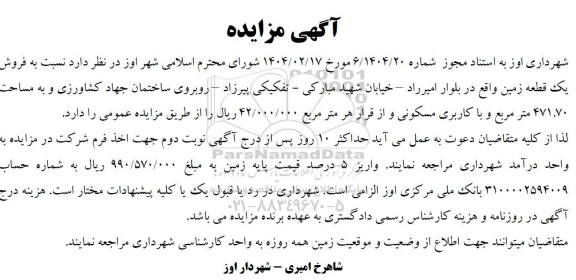 مزایده فروش یک قطعه زمین 