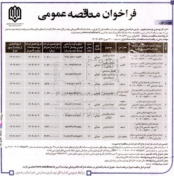 مناقصه احداث و تکمیل مدارس کاشمر و...