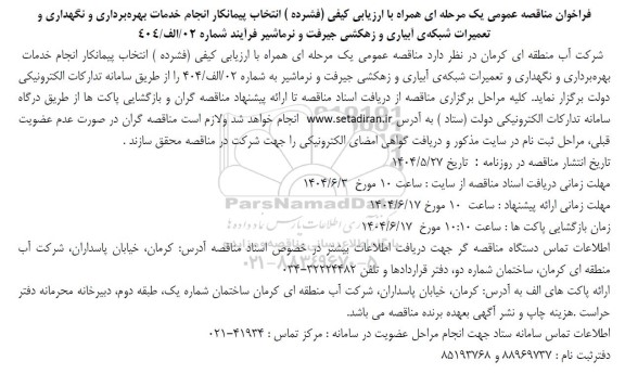 مناقصه عمومی انتخاب پیمانکار انجام خدمات بهره برداری و نگهداری و تعمیرات شبکه ی آبیاری و زهکشی...