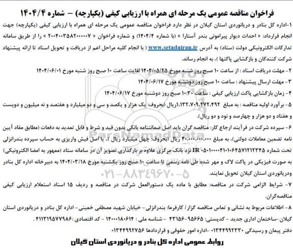 فراخوان مناقصه احداث دیوار پیرامونی بندر 