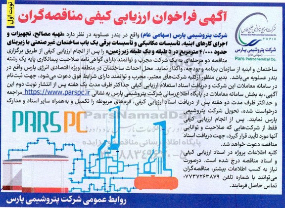 آگهی فراخوان ارزیابی   تهیه مصالح، تجهیزات و اجرای کارهای ابنیه تاسیسات مکانیکی 