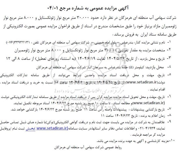 مزایده فروش حدود 30.000 مترمربع نوار ژئوتکستایل و 8.000 مترمربع نوار ژئوممبران 