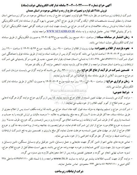 حراج فروش 388 قلم لوازم و تجهیزات خارج از رده و اسقاطی 