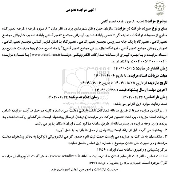  مزایده اجاره 8 مورد غرفه تعمیرگاهی