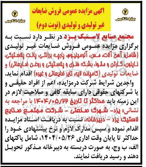 مزایده فروش ضایعات غیر تولیدی و تولیدی ...-نوبت دوم