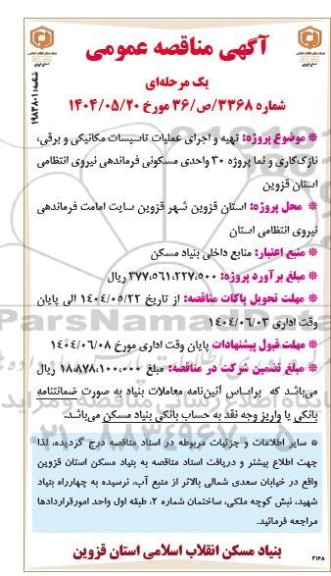 مناقصه عمومی تهیه و اجرای عملیات تاسیسات مکانیکی و برقی...