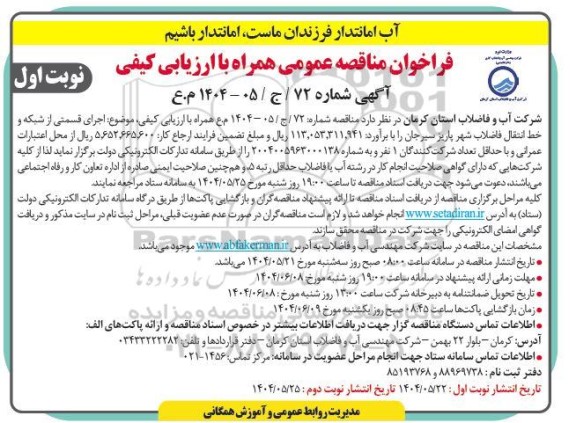 مناقصه عمومی اجرای قسمتی از شبکه و خط انتقال فاضلاب شهر پاریز