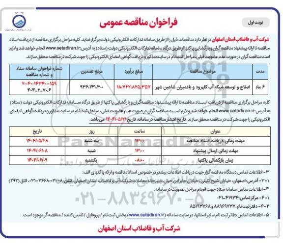 مناقصه اصلاح و توسعه شبکه آب ...