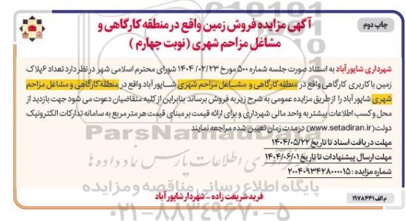  مزایده فروش تعداد 6 پلاک زمین با کاربری کارگاهی- نوبت چهارم چاپ دوم 