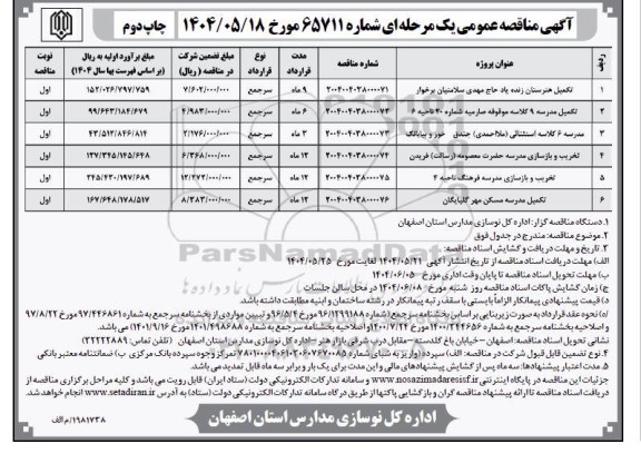 مناقصه تکمیل هنرستان زنده یاد...- چاپ دوم 