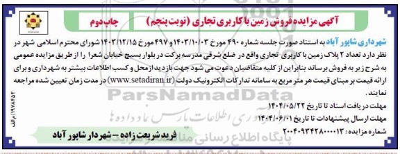 مزایده فروش زمین با کاربری تجاری - نوبت پنجم- چاپ دوم