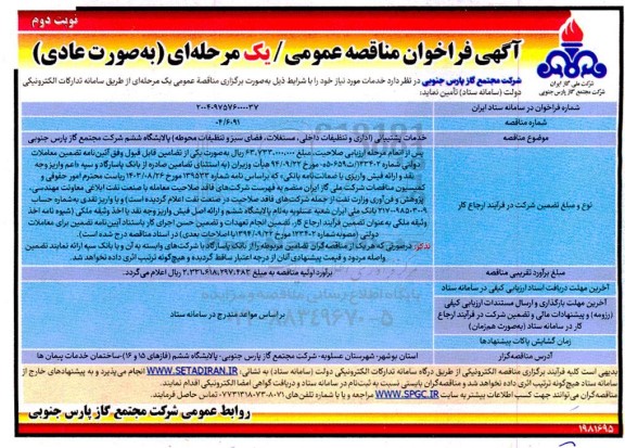 فراخوان مناقصه خدمات پشتیبانی (اداری و تنظیفات داخلی، مستغلات، فضای سبز و تنظیفات محوطه)نوبت دوم 