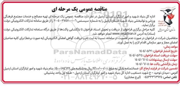  مناقصه عمومی  تهیه مصالح و خدمات مجتمع فرهنگی ورزشی و توانبخشی