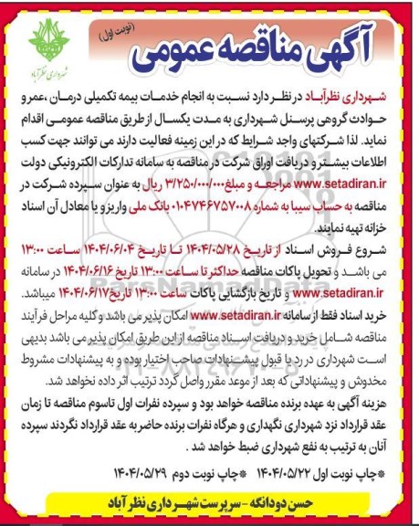 مناقصه انجام خدمات بیمه تکمیلی درمان ، عمر و حوادث گروهی پرسنل 