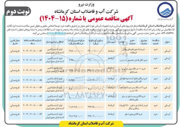 مناقصه پروژه های آبرسانی و خرید تجهیزات آبرسانی- نوبت دوم