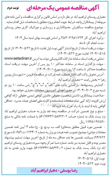مناقصه سنگفرش، جدولگذاری و زیرسازی و موزائیک کاری معابر- نوبت دوم