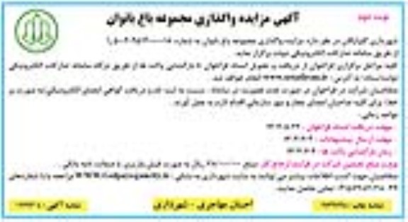 مزایده واگذاری مجموعه باغ...- نوبت دوم