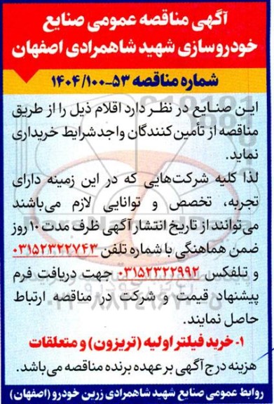 مناقصه خرید فیلتر اولیه (تریزون) و متعلقات