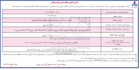 مناقصه تعمیر و راه اندازی سیستم های تهویه مطبوع پالایشگاه چهارم 