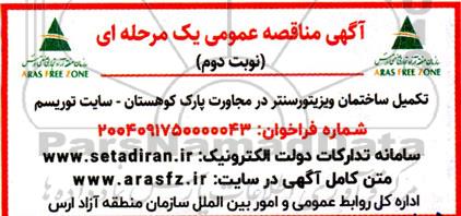 آگهی مناقصه عمومی  تکمیل ساختمان ویزیتورسنتر در مجاورت پارک کوهستان- نوبت دوم