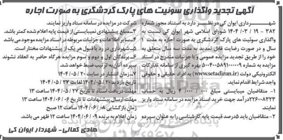 آگهی تجدید واگذاری سوئیت های پارک گردشگری به صورت اجاره
