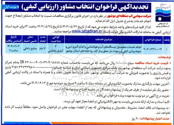 تجدید فراخوان انتخاب مشاور (ارزیابی کیفی) انجام خدمات متصدیان ایستگاه های آب و هواشناسی...
