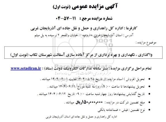 مزایده واگذاری ، نگهداری و بهره برداری از مرکز آماده سازی آسفالت ...