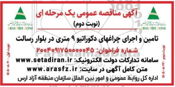 مناقصه تامین و اجرای چراغهای دکوراتیو 9 متری- نوبت دوم