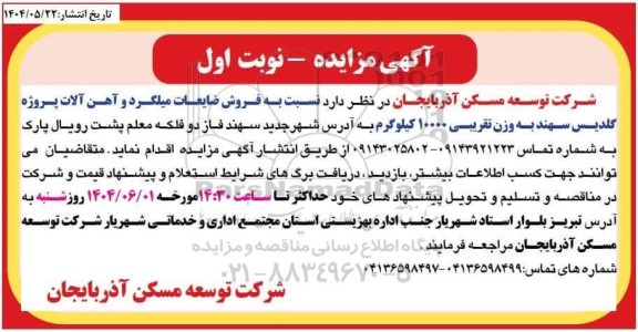 مزایده فروش ضایعات میلگرد و آهن آلات پروژه گلدیس سهند