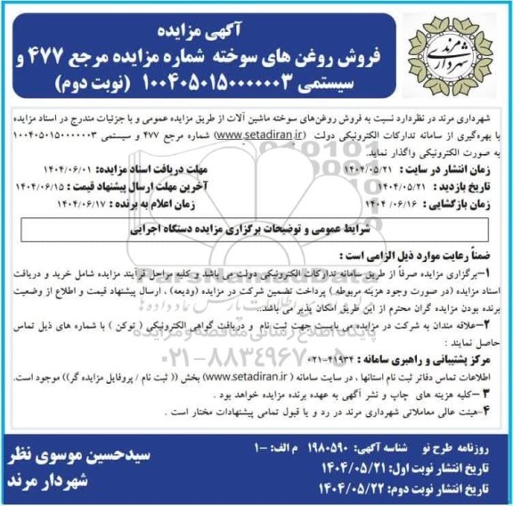 مزایده فروش روغن های سوخته ماشین آلات - نوبت دوم