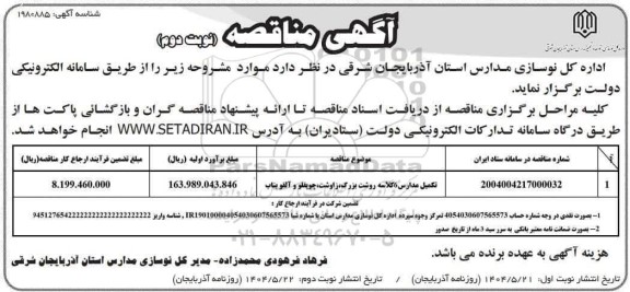 مناقصه تکمیل مدارس 6 کلاسه...  - نوبت دوم 