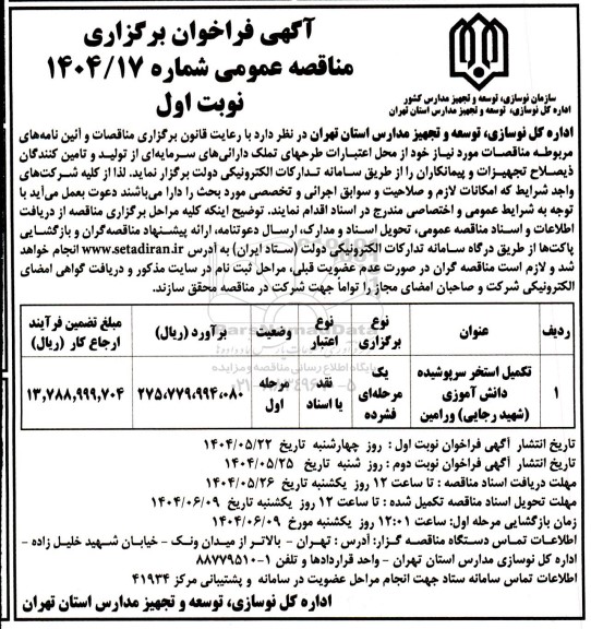 فراخوان مناقصه تکمیل استخر سرپوشیده دانش آموزی