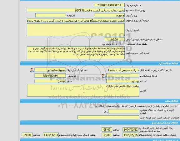 مناقصه، خرید خدمات مشاوره انجام خدمات متصدیان ایستگاه های آب و هواشناسی و اندازه گیری دبی و نمونه برداری کیفی و رسوبات بار معلق و بار کف رودخانه های استان بوشه