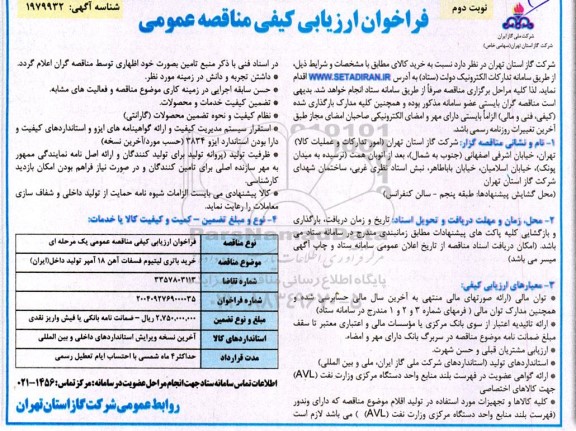 مناقصه خرید باتری لیتیوم فسفات آهن 18 آمپر تولید داخل - نوبت دوم