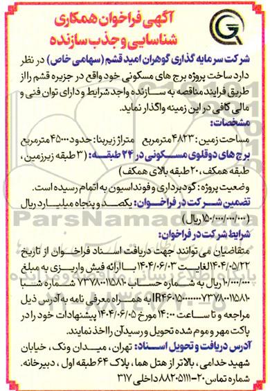 آگهی فراخوان همکاری شناسایی و جذب سازنده، ساخت پروژه برج های مسکونی