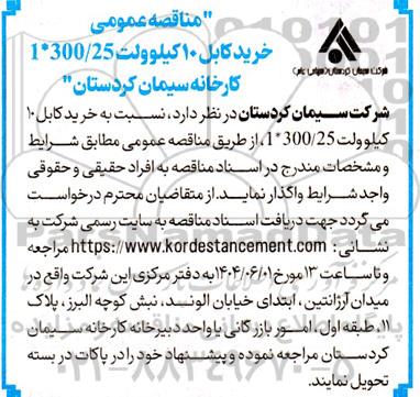  مناقصه عمومی  خرید کابل 10 کیلوولت 300.25*1