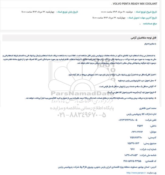 استعلام VOLVO PENTA READY MIX COOLANT