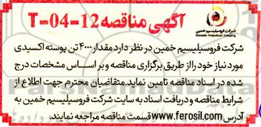 مناقصه مقدار 4000 تن پوسته اکسیدی