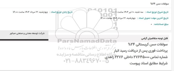 استعلام سولفات مس 24 %