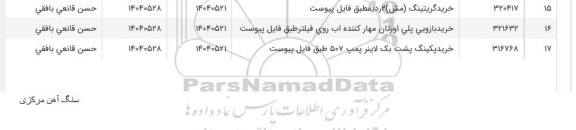 استعلام خرید گریتینگ (مش) دو ردیف...