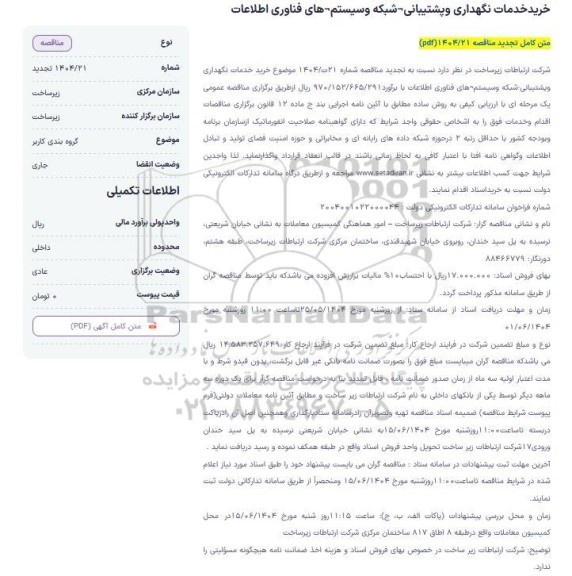 تجدید مناقصه خرید خدمات نگهداری و پشتیبانی شبکه و سیستمهای فناوری اطلاعات