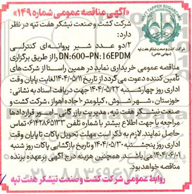مناقصه 2/ دو عدد شیر پروانه ای کنترلی  DN:600-PN:16EPDM 