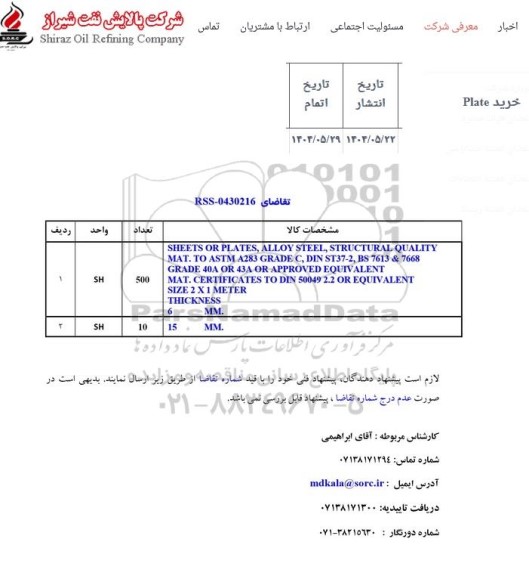 استعلام خرید Plate