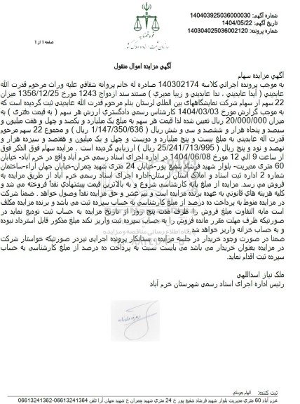 مزایده 22 سهم از سهام ...