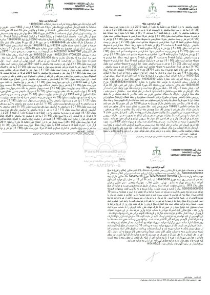 مزایده یک قطعه آپارتمان مسکونی تحت پلاک ثبتی 17700 فرعی از 1863 اصلی، مفروز و مجزی شده از 1133 فرعی از اصلی