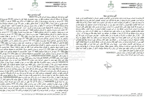 مزایده ششدانگ یک آپارتمان مسکونی تحت پلاک ثبتی 1569 فرعی از 1425 اصلی مفروز و مجزی شده از 766 فرعی