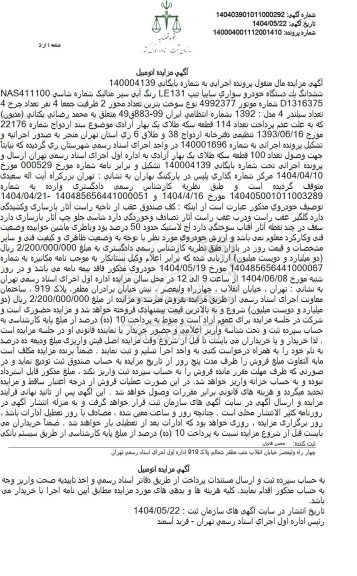 مزایده فروش یک دستگاه خودرو سایپا تیپ 131