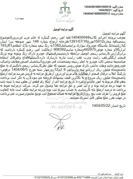 مزایده فروش یک دستگاه خودرو سواری پراید صبا